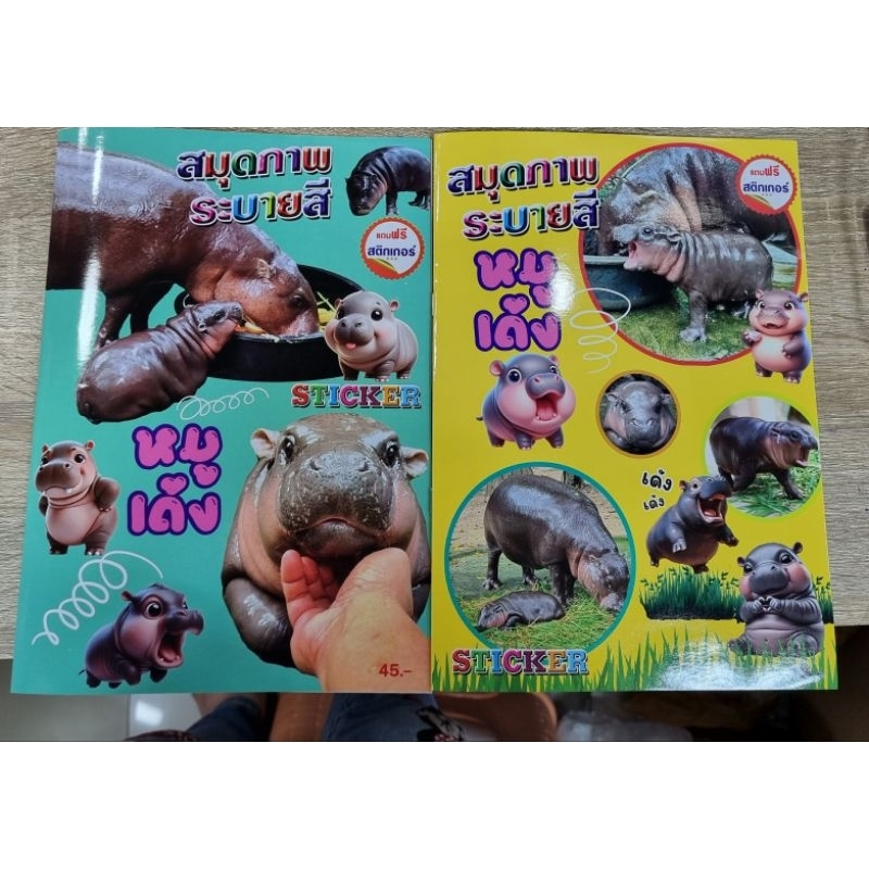 สมุดระบายสีพร้อมสติ้กเกอร์หมูเด้ง2เล่ม79บาท