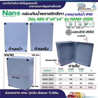 NANO กล่องพักสาย 8x6 ABS รุ่น NANO-205W บล็อคพักสาย Box กันน้ำ สีขาว สีเหลือง สีดำ สีเทา IP65 มอก.513-2548