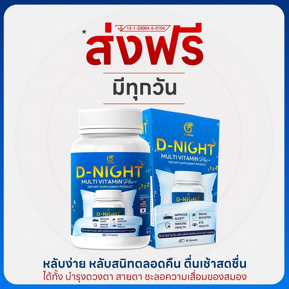 [2 แถม 2 โปรสุดคุ้ม] D-Night Multi Vitamin 30 แคปซูล วิตามินช่วยนอนหลับ