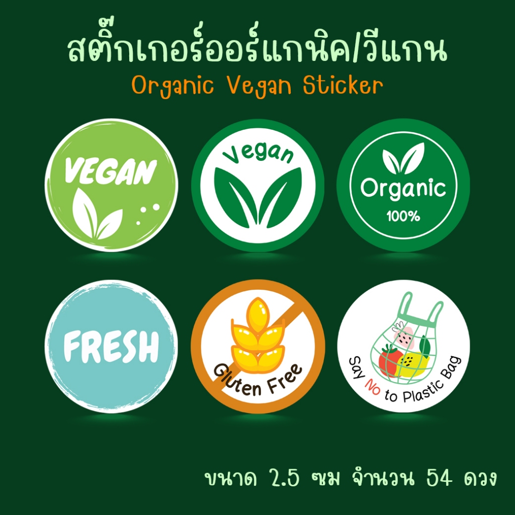 [โปร10แถม1] สติ๊กเกอร์ออร์แกนิค วีแกน กลูเตน ไดคัท Fresh Organic Vegan Gluten Free Sticker