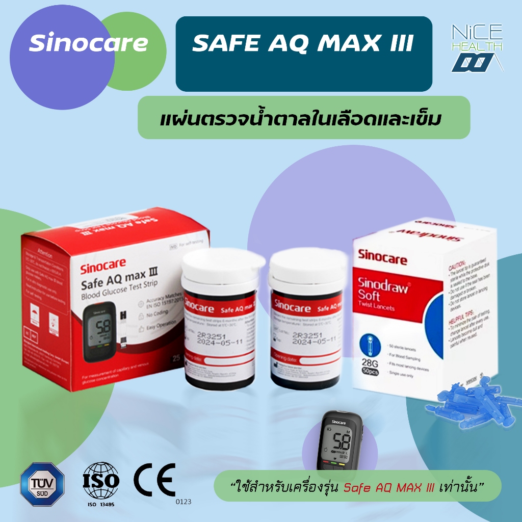 แผ่นตรวจน้ำตาล SINOCARE รุ่น Safe AQ max III🔥ส่งด่วน🔥แผ่นตรวจน้ำตาล 50 ชิ้น