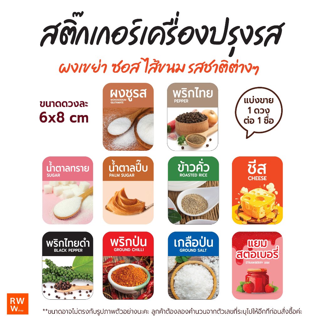 สติ๊กเกอร์เครื่องปรุงรส ผงเขย่า ซอส รสชาติต่างๆ น้ำตาล พริกไทย ชีส กันน้ำได้ ขนาด 6x8cm 1ชื่อต่อ1ดวง
