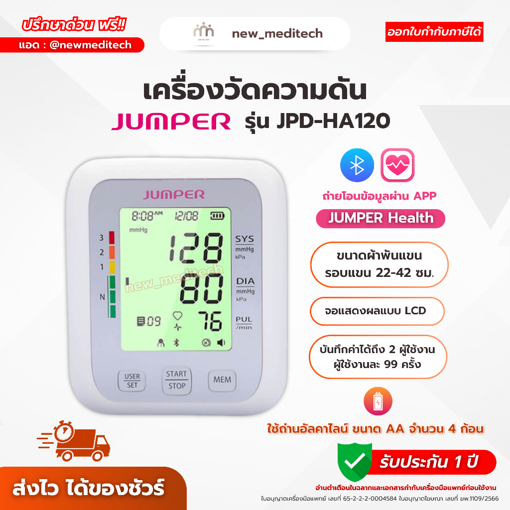 เครื่องวัดความดัน พกพา Jumper JPD-HA120 มี Bluetooth วัดความดัน ต้นแขน รับประกัน 1 ปี (ฆพ.1109/2566)