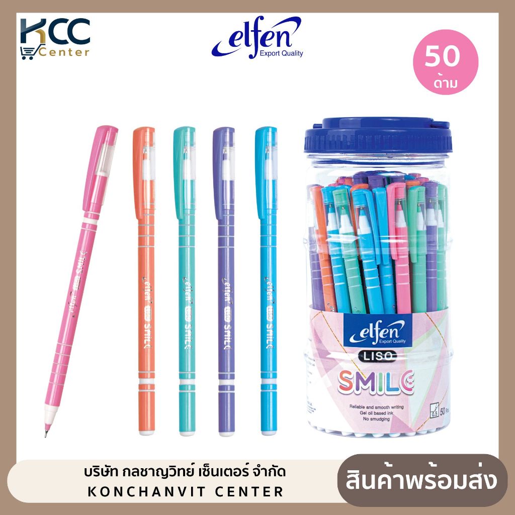 ปากกา ปากกาลูกลื่น Elfen Liso Smile 0.5มม หมึกน้ำเงิน (50ด้าม/กระปุก)