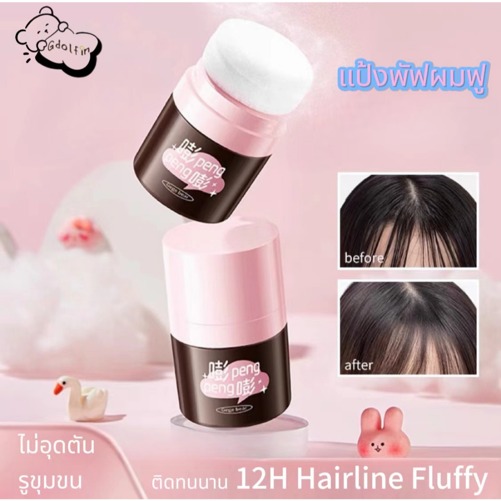 แป้งพัฟผมฟู แป้งโรยผม Setting Powder for hair แชมพูสระผมแห้ง ควบคุมความมันผม Hairline Fluffy แบบพกพาไม่มีสี