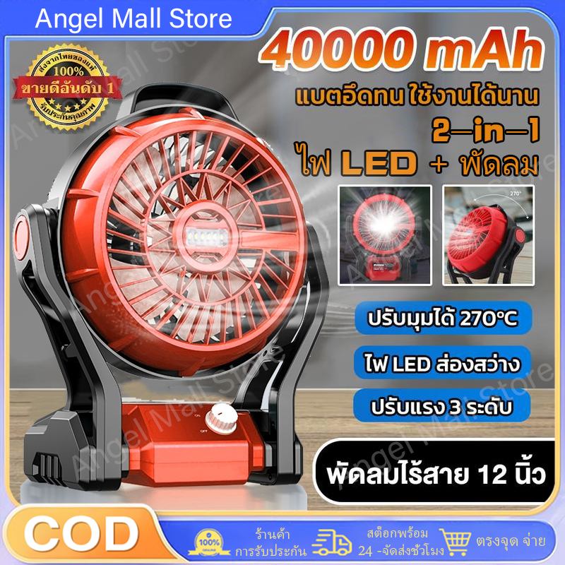 New พัดลม พัดลมไร้สาย 12นิ้ว 270° ปรับมุ พัดลมแบต ไฟ LED ไร้สาย ปรับแรงลมได้ พัดลมพกพา พัดลมแคมป์ พัดลมแบตเตอรี่ไร้สาย