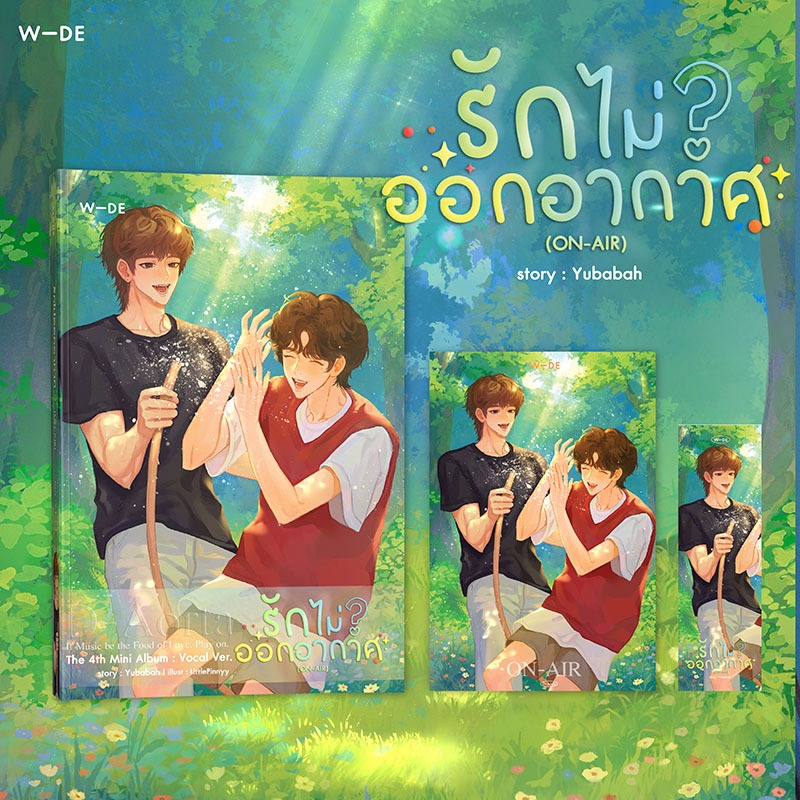 หนังสือ : รักไม่ออกอากาศ ON-AIR​ ​(สนพ.Wide Stories)​