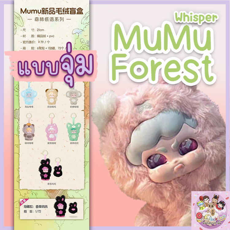 (แบบจุ่ม)MuMu Forest Whisper(ยกbox) พร้อมส่ง