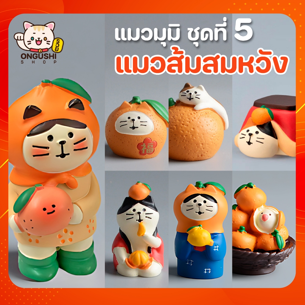 [พิเศษซื้อ 5 แถม 1] ชุดที่ 05 โมเดลแมวจิ๋วนำโชค 😻 แมวส้มสมหวัง 🍊