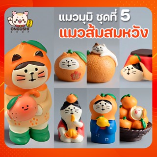 [พิเศษซื้อ 5 แถม 1] ชุดที่ 05 โมเดลแมวจิ๋วนำโชค 😻 แมวส้มสมหว…