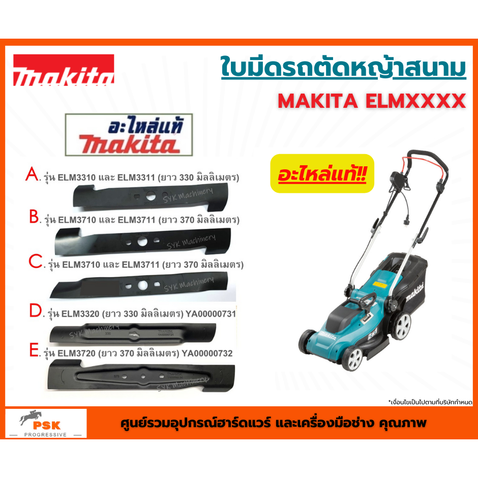 *แท้ ส่งไว* ใบมีดตัดหญ้าMAKITA ELM