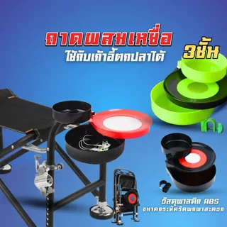 ถาดผสมเหยื่อ 3 ชั้น กระป๋องผสมเหยื่อ ใช้กับเก้าอี้ตกปลาได้ อุปกรณ์ตกปลา ขนาดกระทัดรัดพกพาสะดวก