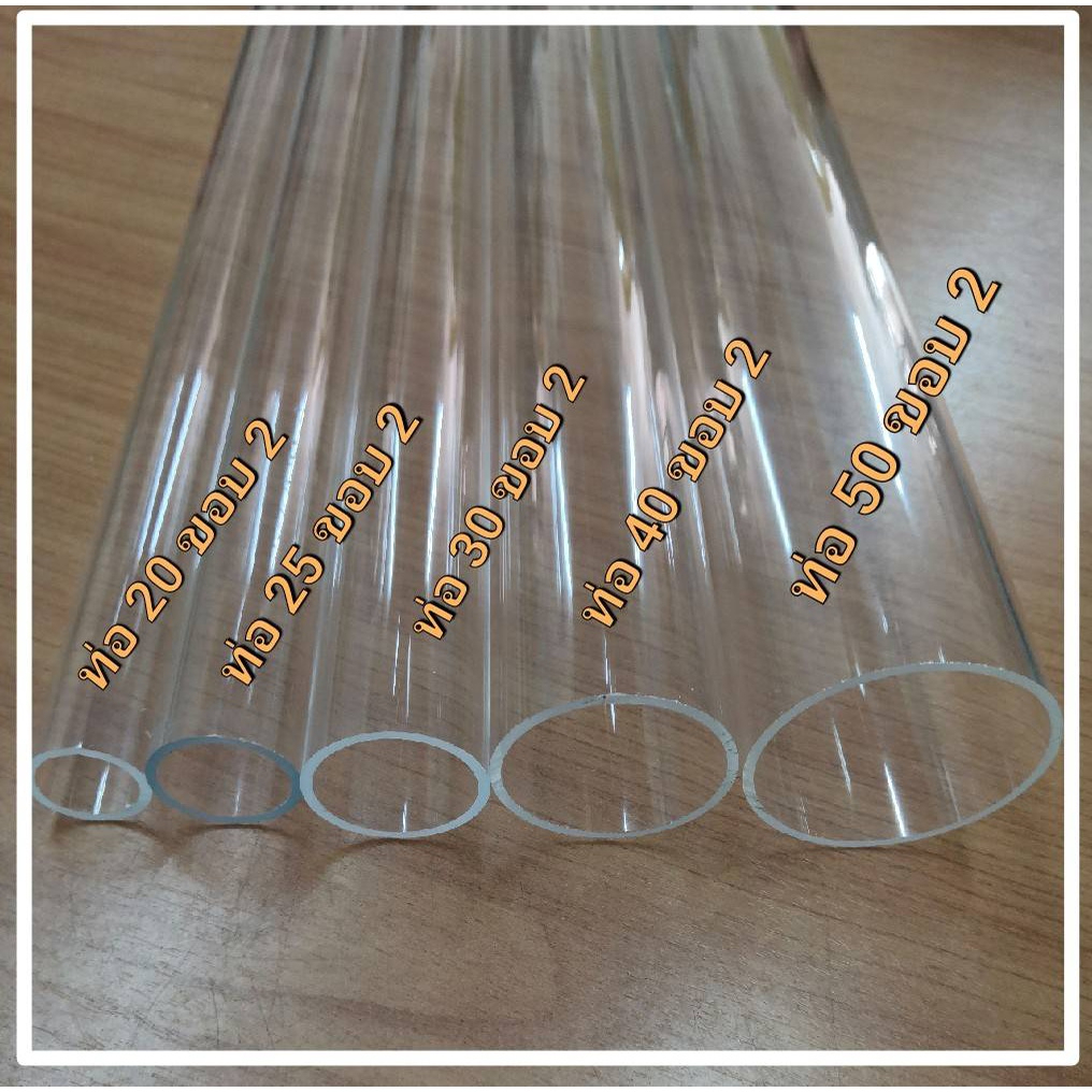 ท่ออะครีลิคใส 100-200 มม.ขอบหนา 3 มม.และ 5 มม.ความยาว 95 ซม.