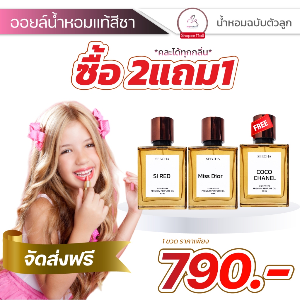 น้ำหอมกลิ่นฉบับตัวลูก แบ๊วๆกรุ๊บ แบบเพิ่งเกิดใหม่เมื่อวาน Seecha น้ําหอมสีชา seecha oil perfume น้ำหอมติดทนนาน