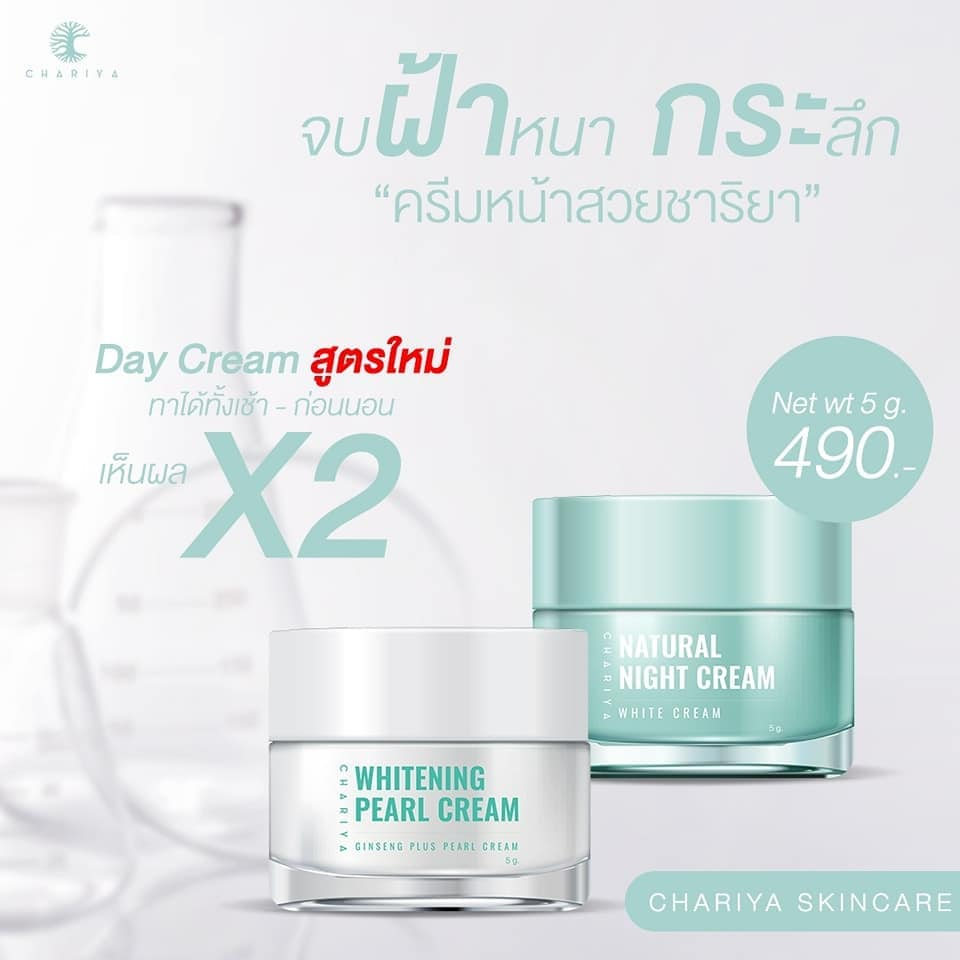 ชาริยา ครีมหน้าสวยชาริยา เซตคู่ เดย์ครีมชาริยา ไนท์ครีมชาริยา ครีมบำรุงหน้า ขาวใส ลดรอยสิว หน้าใส