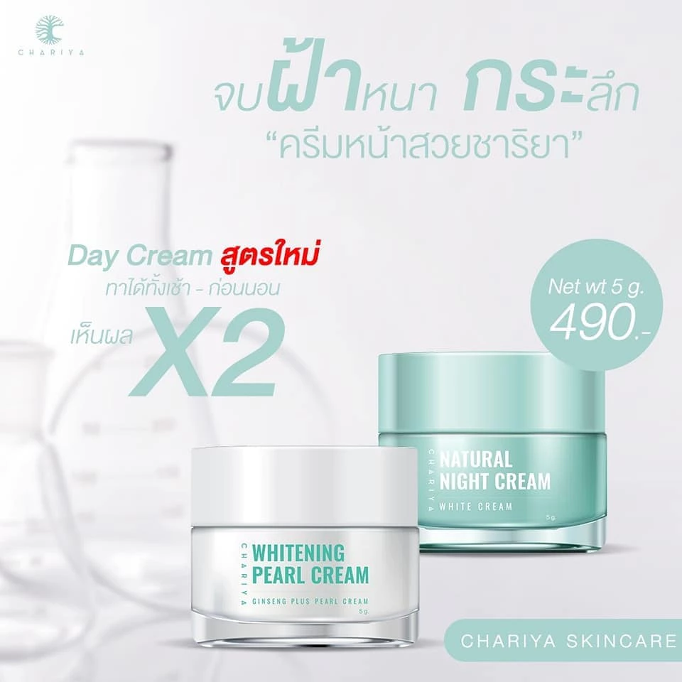 ชาริยา ครีมหน้าสวย โปร 7.7 เดย์ครีม-ไนท์ครีม Chariya ครีมลดฝ้า ผงมุก+Alpha Arbutin ผิวขาวใส เลือกขนาด 5g-20g