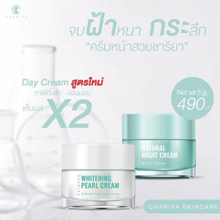 ชาริยา ครีมหน้าสวย โปร 7.7 เดย์ครีม-ไนท์ครีม Chariya ครีมลดฝ้า ผงมุก+Alpha Arbutin ผิวขาวใส เลือกขนาด 5g-20g
