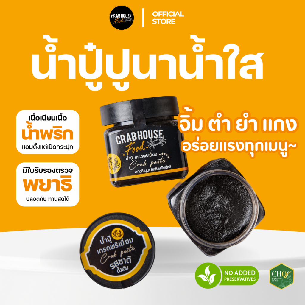 ส่งฟรี!! น้ำปู๋ น้ำปู เนื้อข้น เคี่ยวกว่า 8 ชม. ปูนาไร้พยาธิ % เกรดพรีเมียม อร่อย สะอาด ปลอดภัย