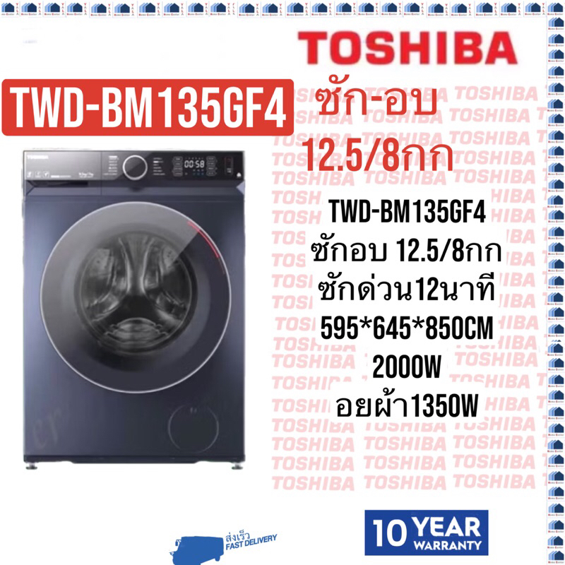TWD-BM135GF4   TWD BM135GF4   TWD   เครื่องซักอบ 12.5/8กก    TOSHHIBA ซักอบ