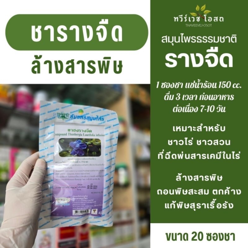 ชาสมุนไพร 4 สูตร, รางจืด, ใบบัวบก, ดอกคำฝอย, มะระขี้นก