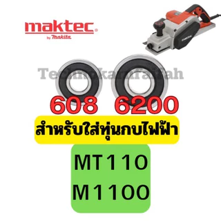 ลูกปืน ตลับลูกปืน หัว ท้าย ทุ่น กบไฟฟ้า3นิ้ว 5นิ้ว ทุ่กรุ่น Makita maktec สินค้า ดีมีคุณภาพ คุณภาพมาตราฐานสากล