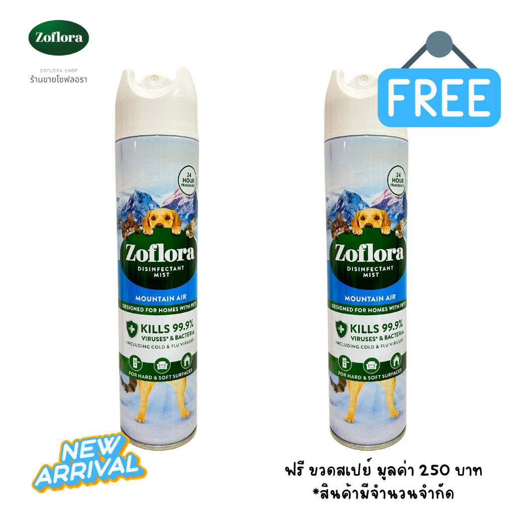 Zoflora น้ำยาฆ่าเชื้อโรคชนิดฉีดพ่นแบบมีกลิ่นหอม โซฟลอรา มิสท์ เมาท์เทนแอร์ 300 มล. ซื้อ 1 ฟรี 1