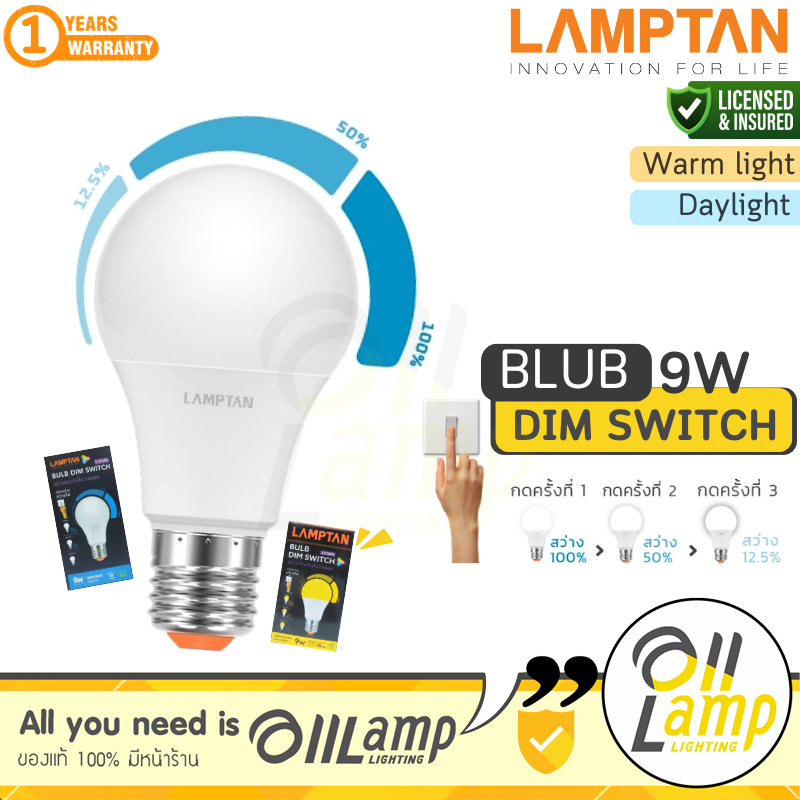 LAMPTAN หลอดไฟหรี่แสง 3 Steps 9W LED Bulb Dim Switch ขั้ว E27 ใช้กับสวิตช์เปิด ปิด ก็หรี่ไฟได้ทันที