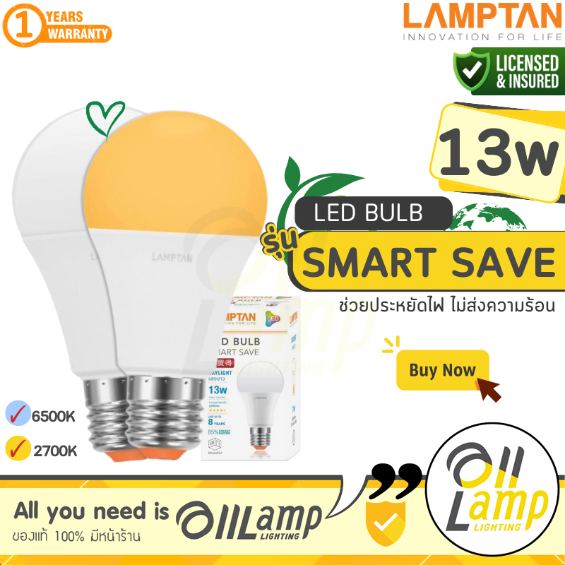 LAMPTAN LED Bulb รุ่น Smart Save 13W ขั้ว E27 แสงขาว Daylight แสงเหลือง Warm White หลอดกลม