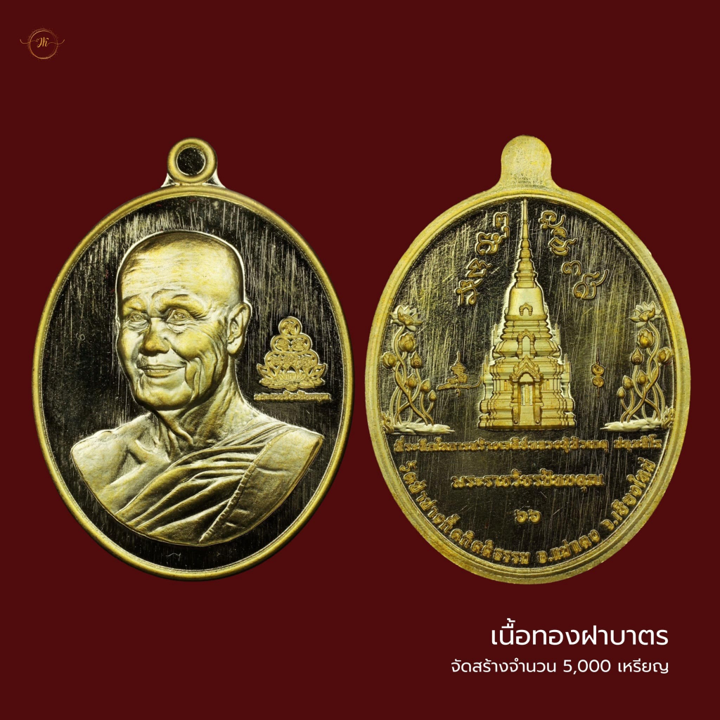 เหรียญ ๙๐ ปี หลวงปู่บัวเกตุ ปทุมสิโร (เนื้อทองฝาบาตร) เหรียญหมอบีร่วมอธิฐานจิต