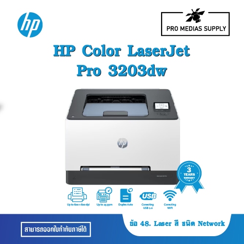 HP Color LaserJet Pro 3203dw (499N4A) ข้อ 48. Laser สี ชนิด Network