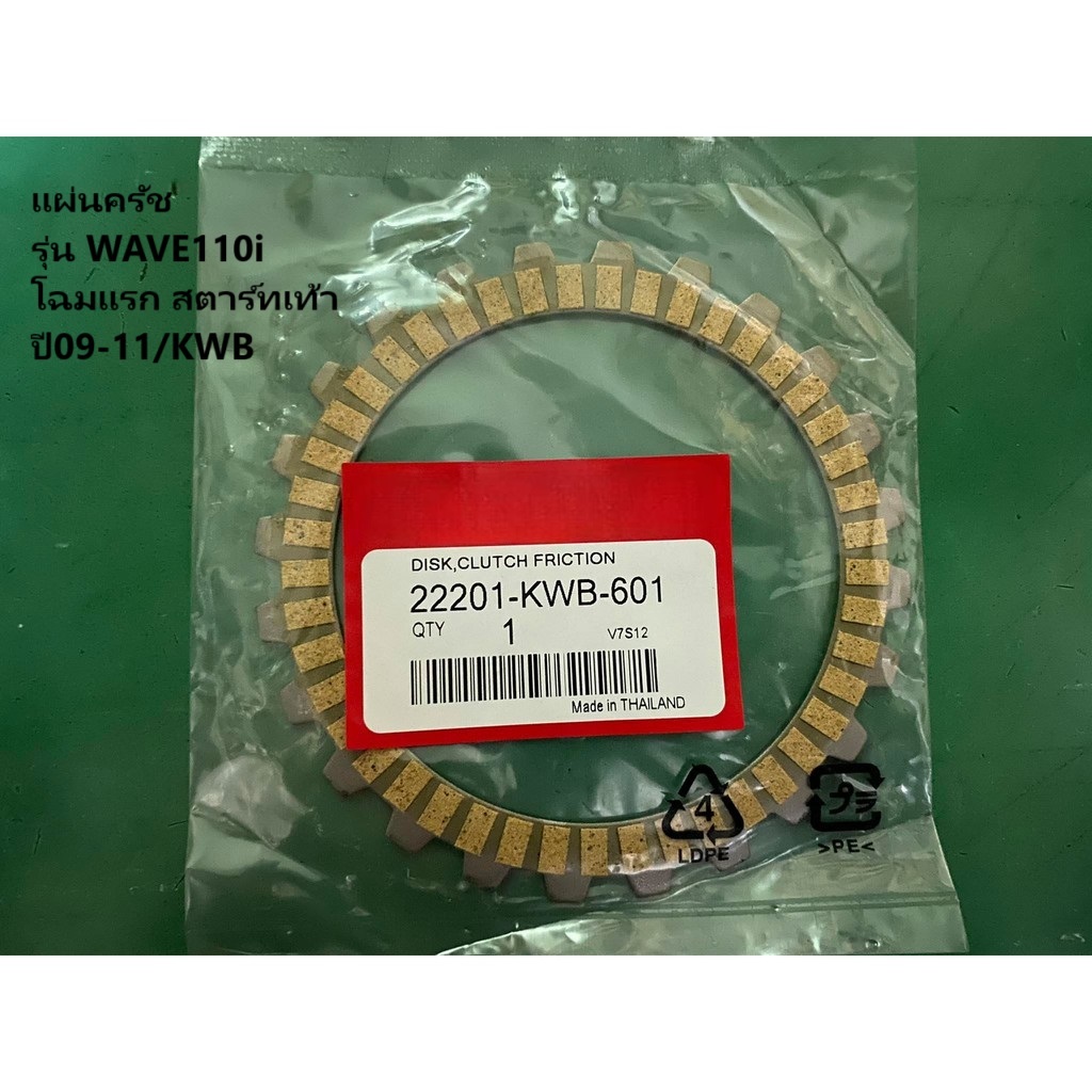 (WAVE110i เก่า/KWB)แผ่นครัชเดิม แผ่นครัชอย่างดี(**ราคาต่อ1แผ่นครับ**) รุ่น WAVE110i โฉมแรก สตาร์ทเท้า ปี09-11/KWB
