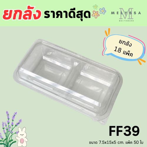 (ยกลัง) FF39 กล่อง 2 ช่อง ขนาดช่อง7ซม. แพ็ค50ใบ/1ลัง บรรจุ18แพ็ค(900ใบ) ฝาล็อคได้แน่นหนา