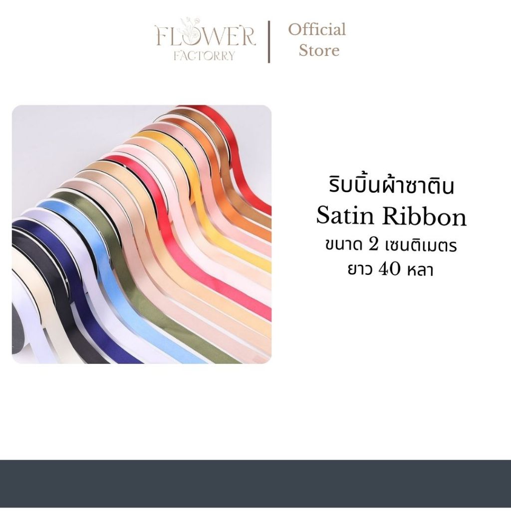 (พร้อมส่ง)ริบบิ้นผ้าซาตินผูกช่อดอกไม้และของขวัญสไตล์เกาหลี รุ่นใหม่