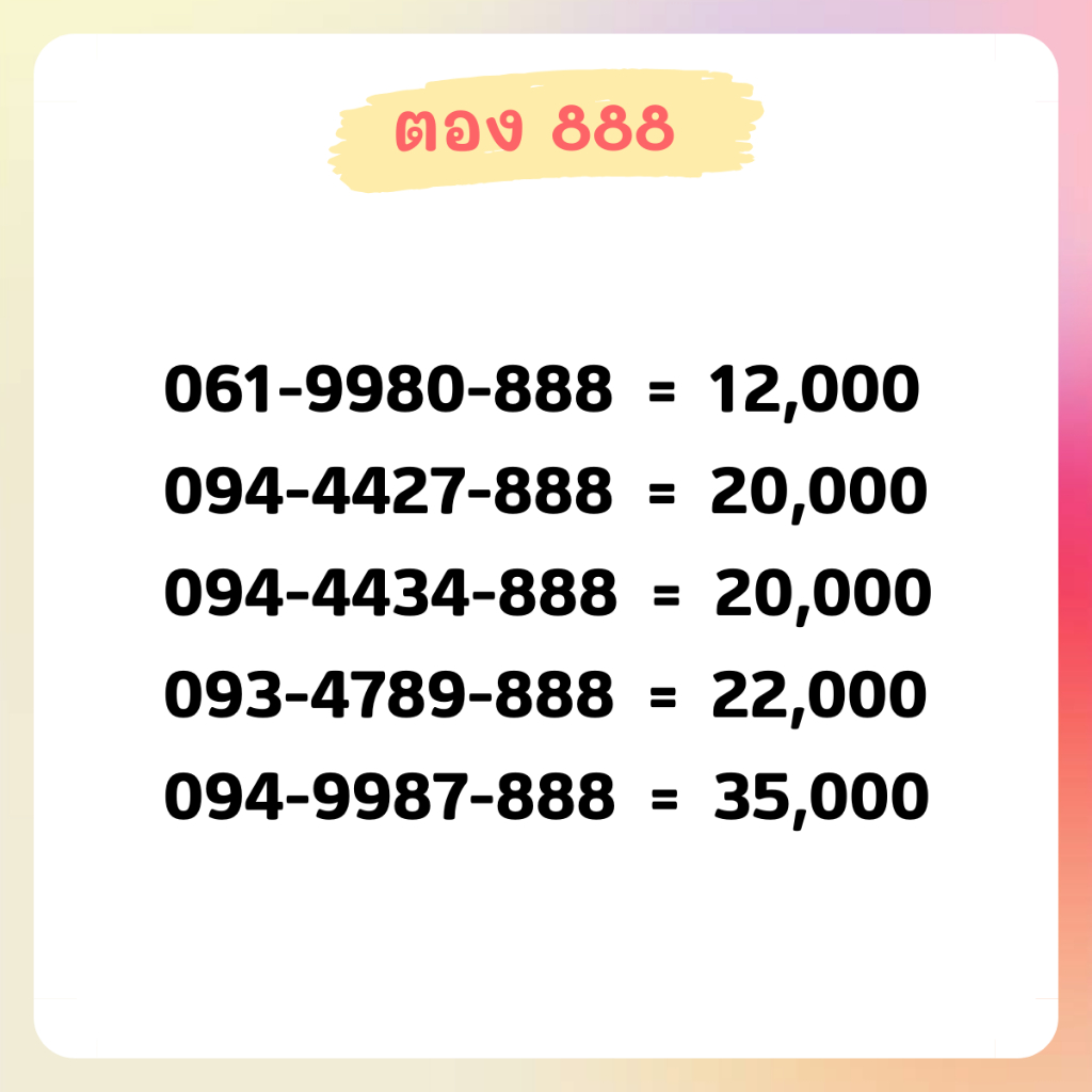 เบอร์ตอง 888 เบอร์สวย เบอร์จำง่าย เบอร์มงคล