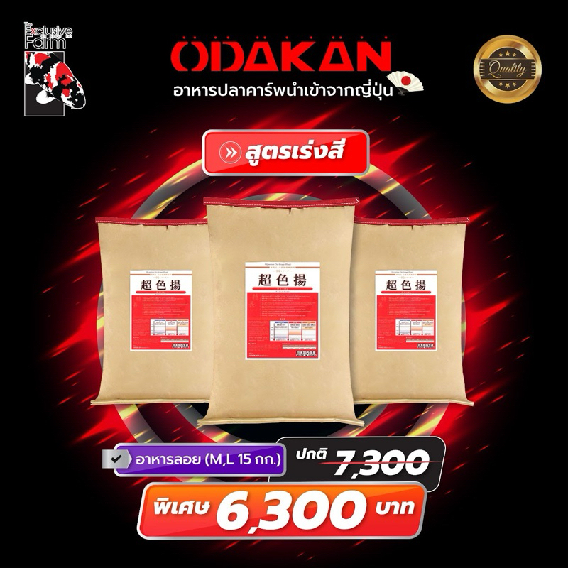 “Odakan อาหารปลาคาร์พนำเข้าจากญี่ปุ่น” สูตรเร่งสี(เม็ดลอย)
