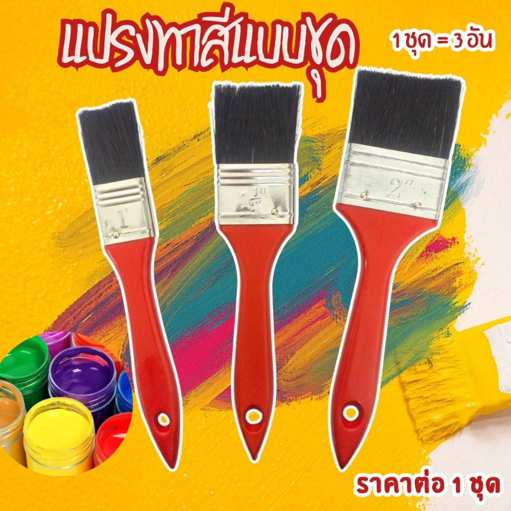 แปรงทาสี แบบชุด 3 ชิ้น 1นิ้ว 1.5นิ้ว 2นิ้ว แปรง แปรงทาสีขนไม่หลุด แปรงทาสีเล็ก แปรงทาสีกลาง แปรงวานิช แปรง สี แตกแนว Wn