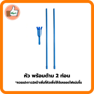 ไม้อเนกประสงค์ เปลี่ยนหลอดไฟ ท่อPVC ต่อได้ 2 ขนาด 1-2 เมตร **ไม่สารมารถสั่งรวมกับสินค้าอื่นได้**
