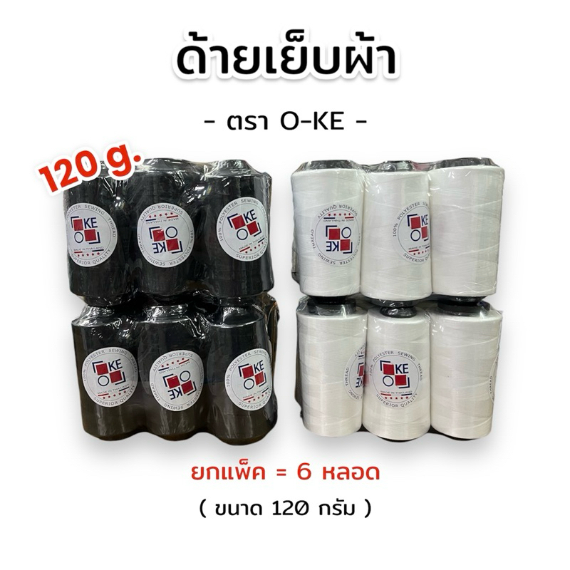 [ครึ่งโหล] ด้ายเย็บผ้า ตรา O-KE ขนาด 120 กรัม สีดำ/สีขาวออฟไวท์ เบอร์ 40/2