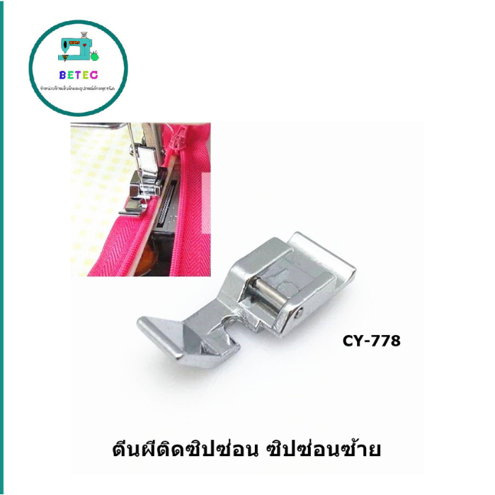 ตีนผีติดซิปซ่อน ซ้ายCY-778 ตีนผีสำหรับจักรกระเป๋าหิ้ว Janome/Elna/Elvira/Bernette/Brother/Singer