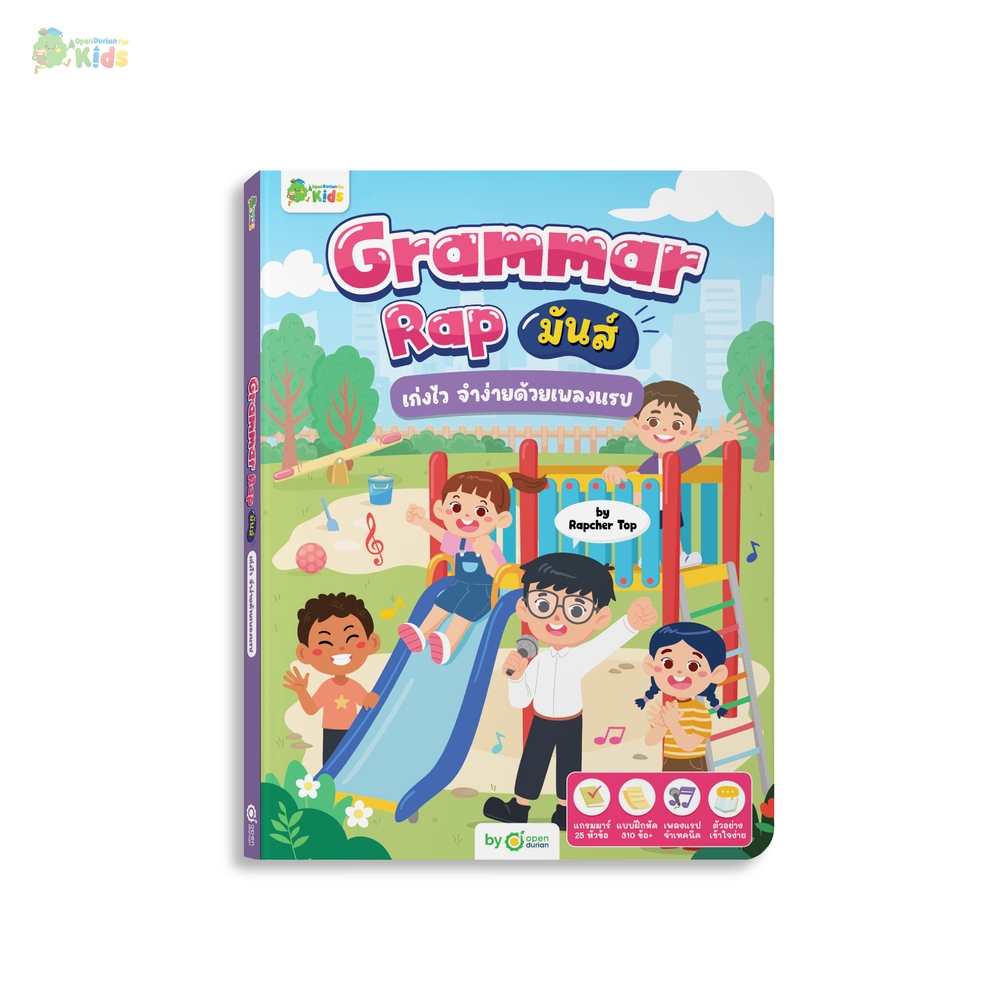 หนังสือ Grammar Rap มันส์ เก่งไว จำง่ายด้วยเพลงแรป BY RAPCHER TOP หนังสือเด็ก ภาษาอังกฤษสำหรับเด็ก Opendurian KIDS