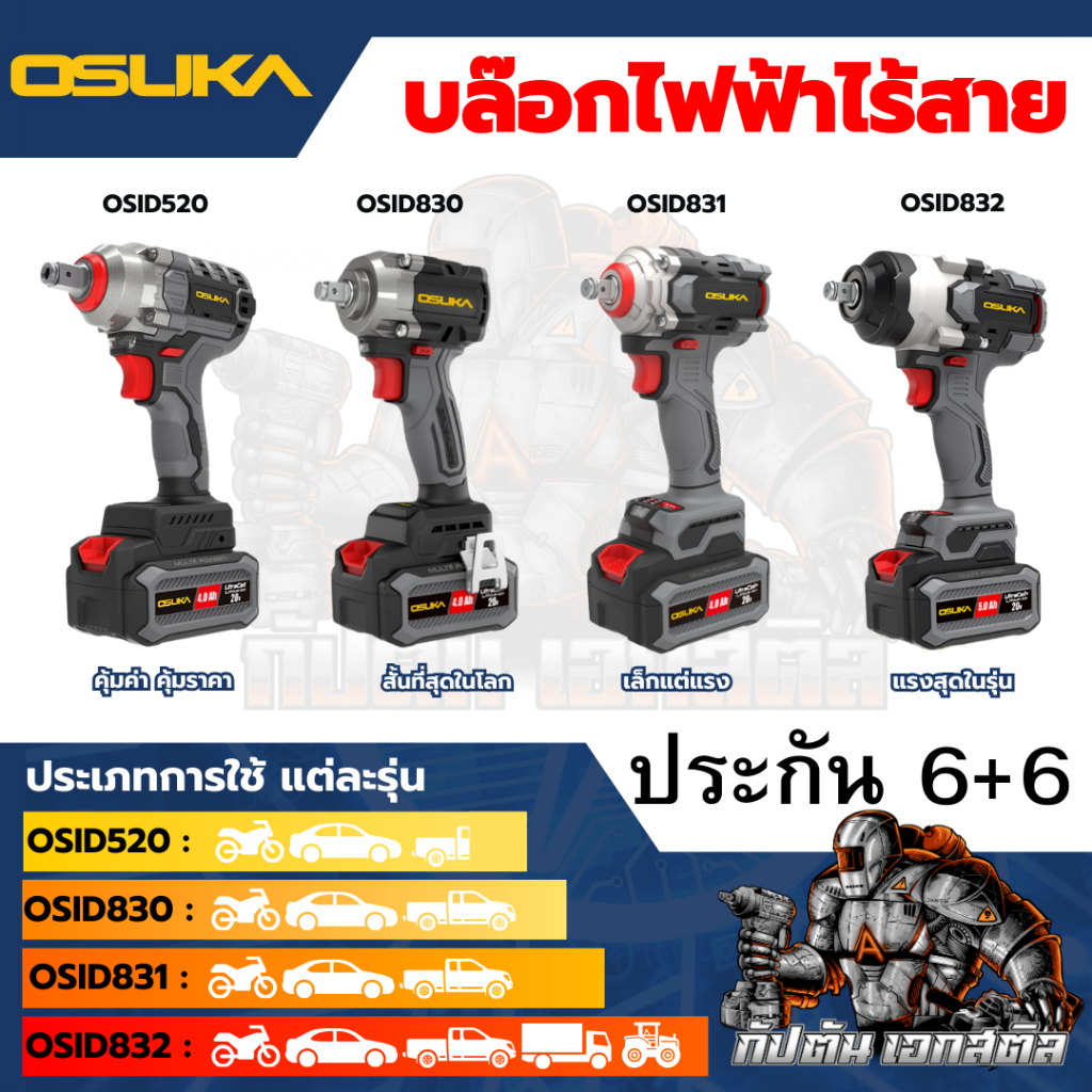 (ถูกสุด) บล็อกไฟฟ้า OSUKA แบตUtraCell OSID-520 LT520 OSID830 OSID831 OSID832 ประกัน6+6เดือน