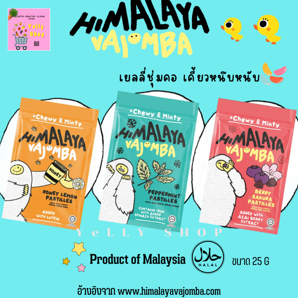 Himalaya Vajomba Chewy&Minty 3รส ลูกอมเยลลี่หนึบหนับ&มิ้นต์🍀ชุ่มคอมีฮาลาล