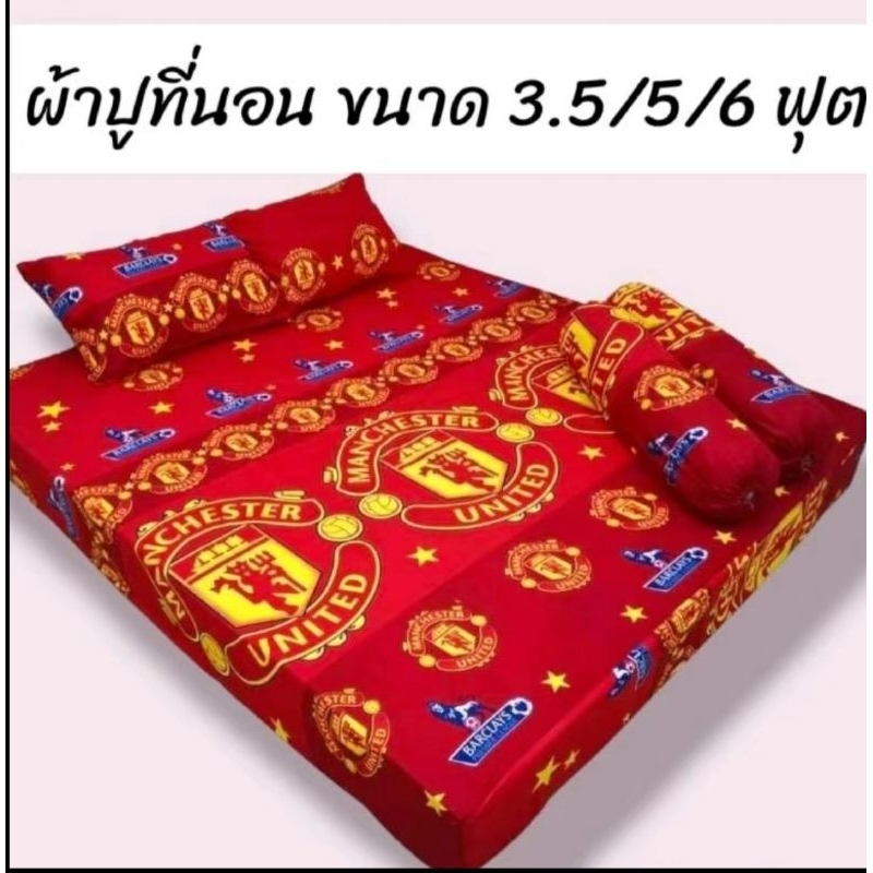 ผ้าปูที่นอนรัดมุม/ขนาด 3 ฟุต/3.5 ฟุต/4 ฟุต/ 5 ฟุต/6 ฟุต(เฉพาะผ้าปูที่นอน 1 ชิ้น)