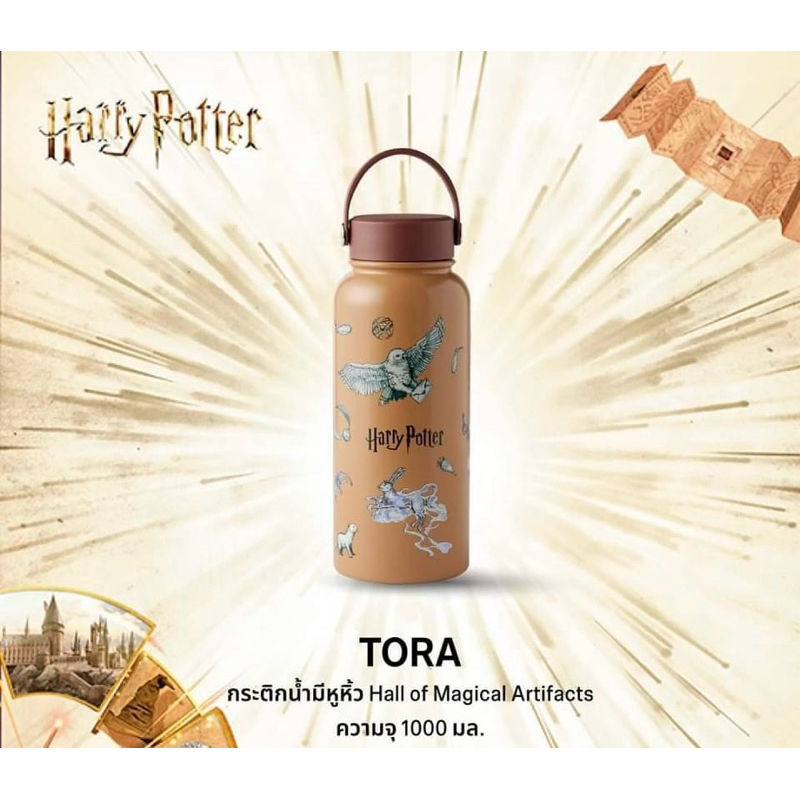 Tora กระติกน้ำมีหูหิ้ว Mall of Magical Artifacts Harry Potter 1000ml