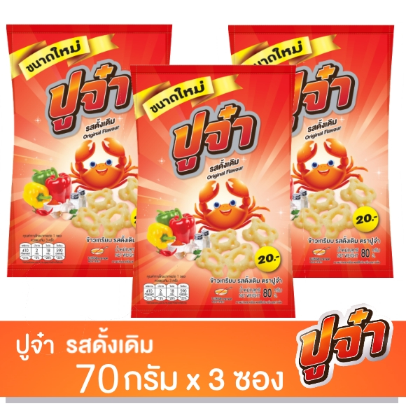 ปูจ๋า รสดั้งเดิม 20บาท แพ็ค3ซอง ไซส์ใหญ่จุใจ คุ้มค่า