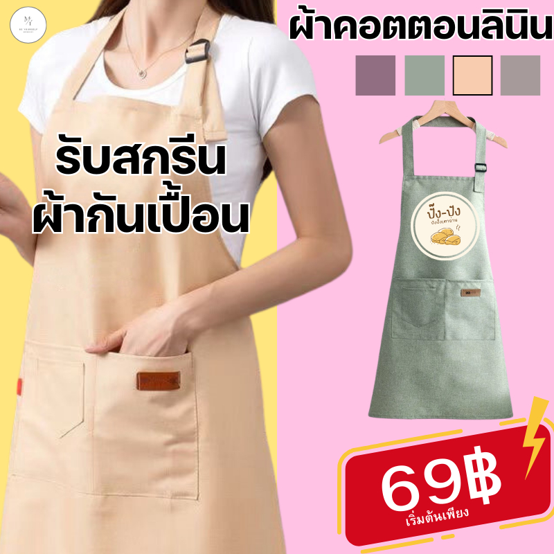 รับสกรีนผ้ากันเปื้อน  สุดคิ้วท์ สกรีนรูปและข้อความ สีพื้น ใส่ทำอาหารในครัว  ผ้าคอตตอนลินิน ผ้ากันเปื้อนแฟชั่นสไตล์เกาหลี