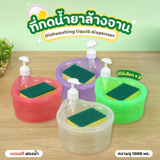 กล่องใส่น้ำยาล้างจาน 2in1 พร้อม ที่เก็บฟองน้ำ "แถมฟรี" ฟองน้ำพลาสติกคุณภาพดี ที่กดน้ำยาล้างจาน