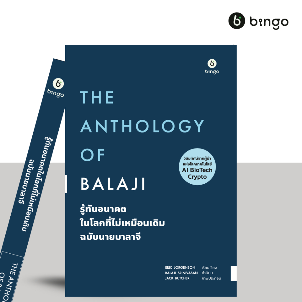 สำนักพิมพ์บิงโก Bingo : The Anthology of Balaji รู้ทันอนาคตในโลกที่ไม่เหมือนเดิม ฉบับนายบาลาจี