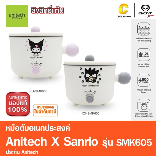 Anitech X Sanrio หม้อต้มอเนกประสงค์ รุ่น SMK605 กำลังไฟ 600W ความจุ 1.2 ลิตร