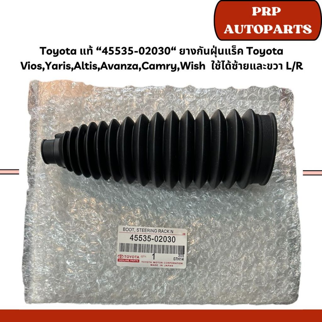 Toyota แท้ “45535-02030“ ยางกันฝุ่นแร็ค Toyota Vios,Yaris,Altis,Avanza,Camry,Wish  ใช้ได้ซ้ายและขวา 